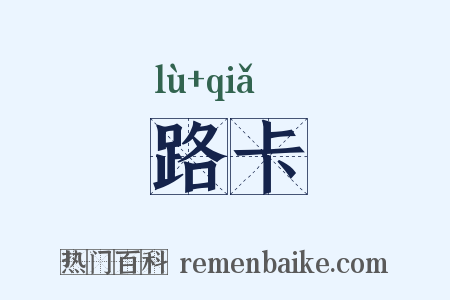 路卡是什么意思的图片